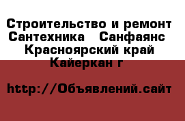 Строительство и ремонт Сантехника - Санфаянс. Красноярский край,Кайеркан г.